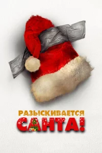 Разыскивается Санта!